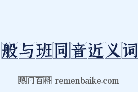 般与班同音近义词是什么意思的图片
